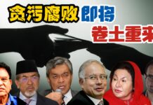 吉華人關注的課題:貪污問題要怎解?