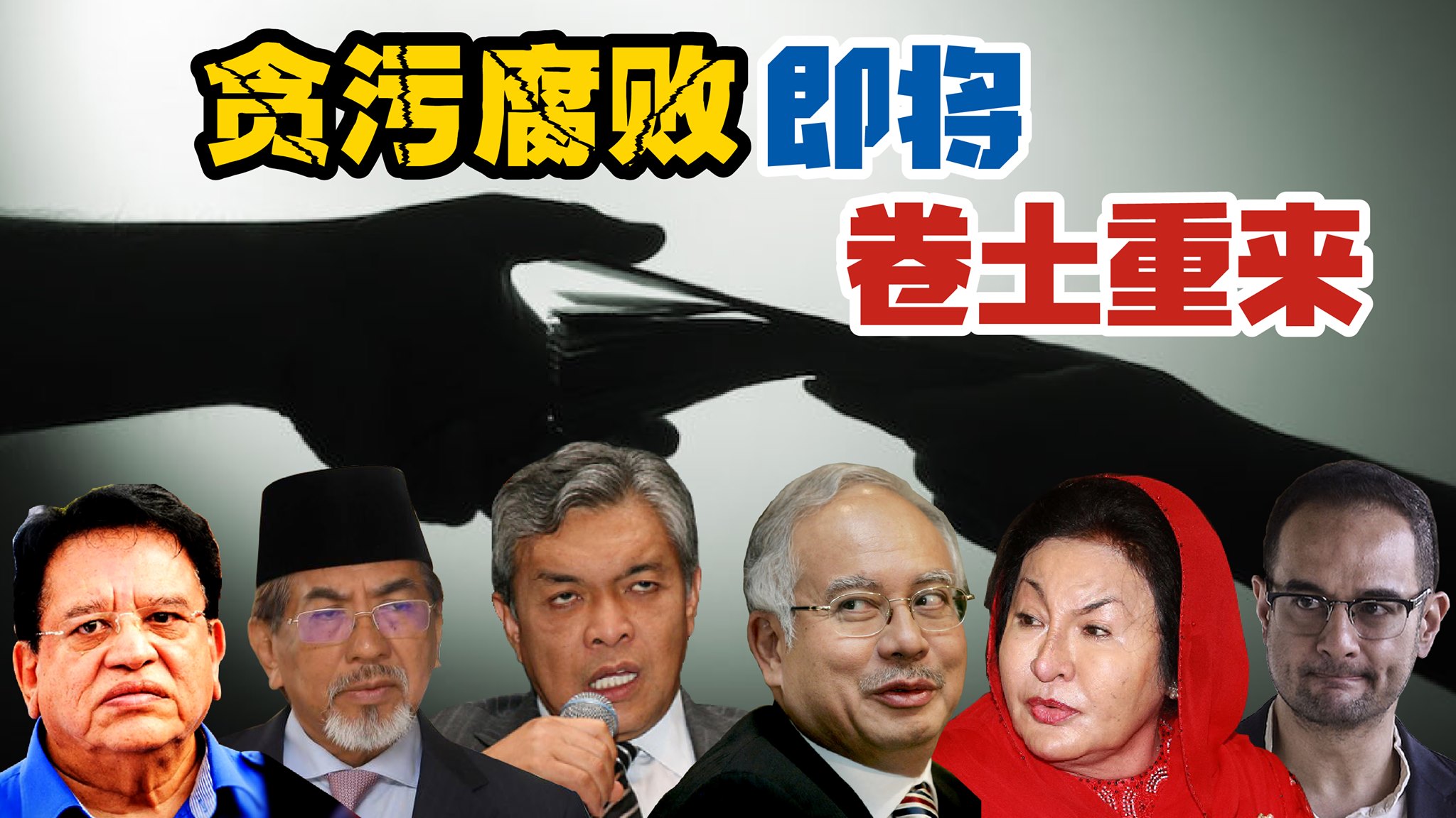 吉華人關注的課題:貪污問題要怎解?